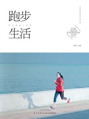 cover image of 跑步生活